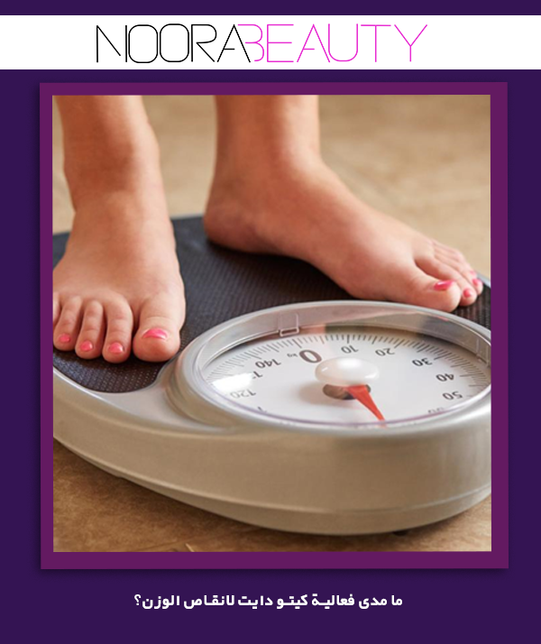 ما مدى فعالية کیتو دایت لانقاص الوزن؟