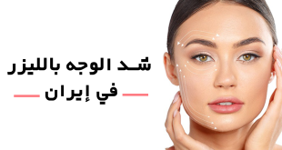 شد الوجه بالليزر في إيران-تقليل الجلد المترهل والتجاعيد