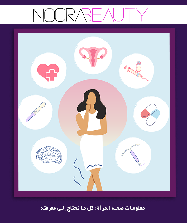 معلومات صحة المرأة: كل ما تحتاج إلى معرفته