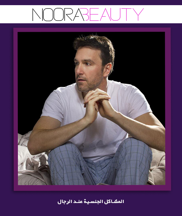 المشاكل الجنسية عند الرجال