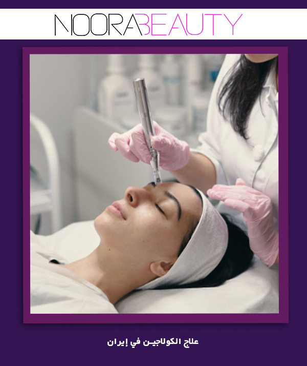 علاج الكولاجين في إيران