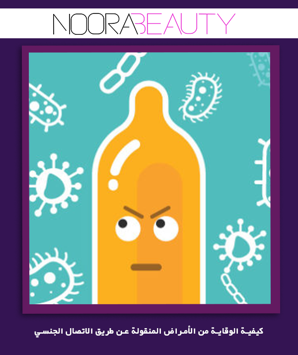 كيفية الوقاية من الأمراض المنقولة عن طريق الاتصال الجنسي